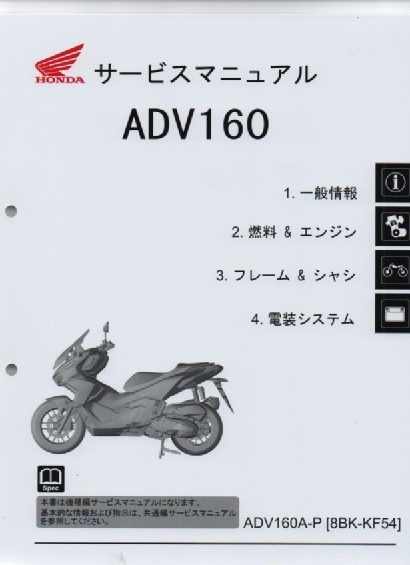ホンダ 新製品 ADV160 純正サービスマニュアル KF54 2023年型 ADV160A