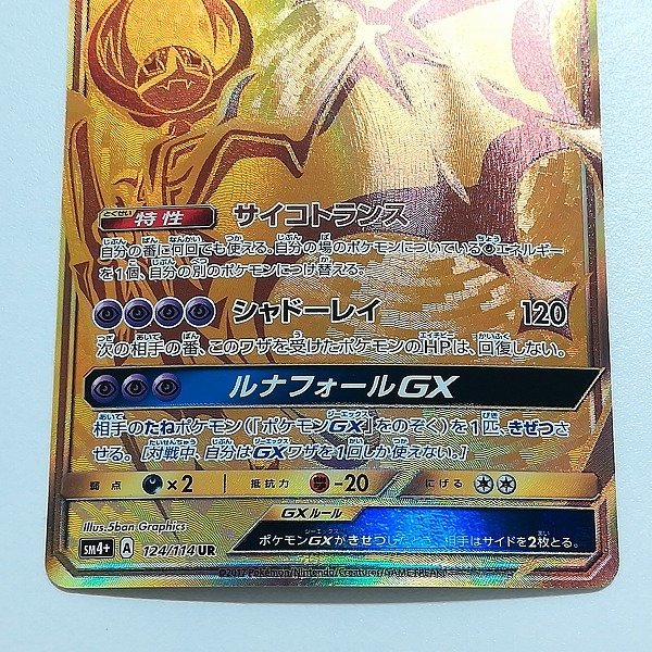 sB365o [人気] ポケモンカード ルナアーラGX 124/114 UR GXバトル