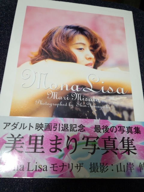 美里まり 写真集 モナリザ 初版 美里真里