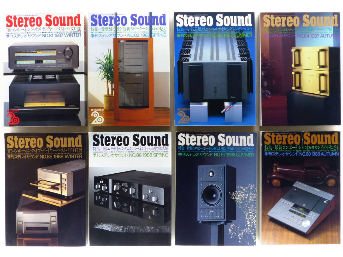 ●Stereo Sound 季刊ステレオサウンド 1987年春 No.81～1988年秋 No.88 【8冊 2年分まとめてセット】 送料無料
