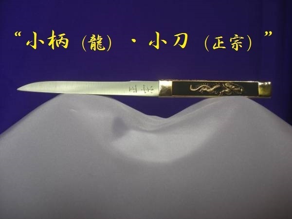  小柄 龍 ＋小刀 正宗 刃文付 銘入 刀身約12㎝ 魚子地 装飾 模造刀 難有り特価 小柄：裏側塗り斑 穂先：白く斑(鍔、刀装具)｜売買されたオークション情報、yahooの商品情報をアーカイブ公開 - 鍔、刀装具