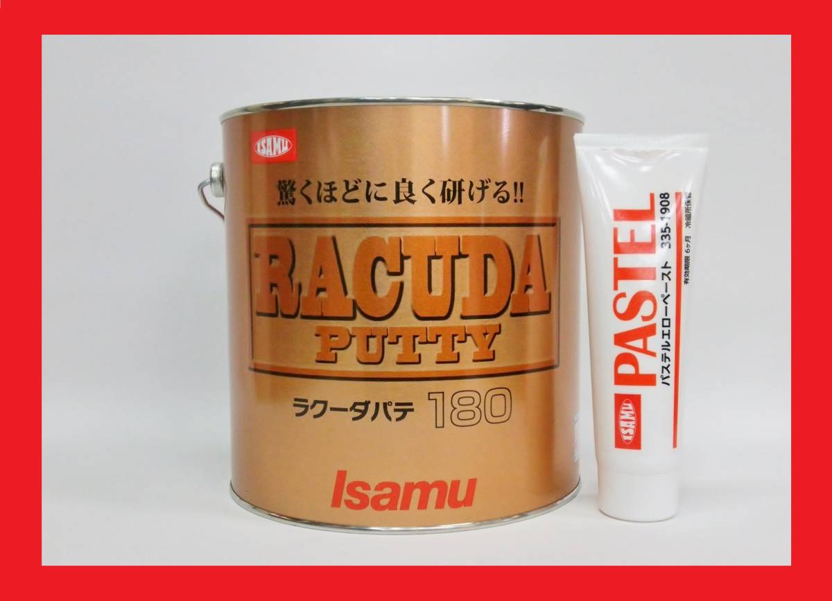 【ラクーダパテ180　3.08kgセット　標準型】　驚異の研磨性！！　ポリパテ　仕上用パテ　薄付　イサム塗料　　