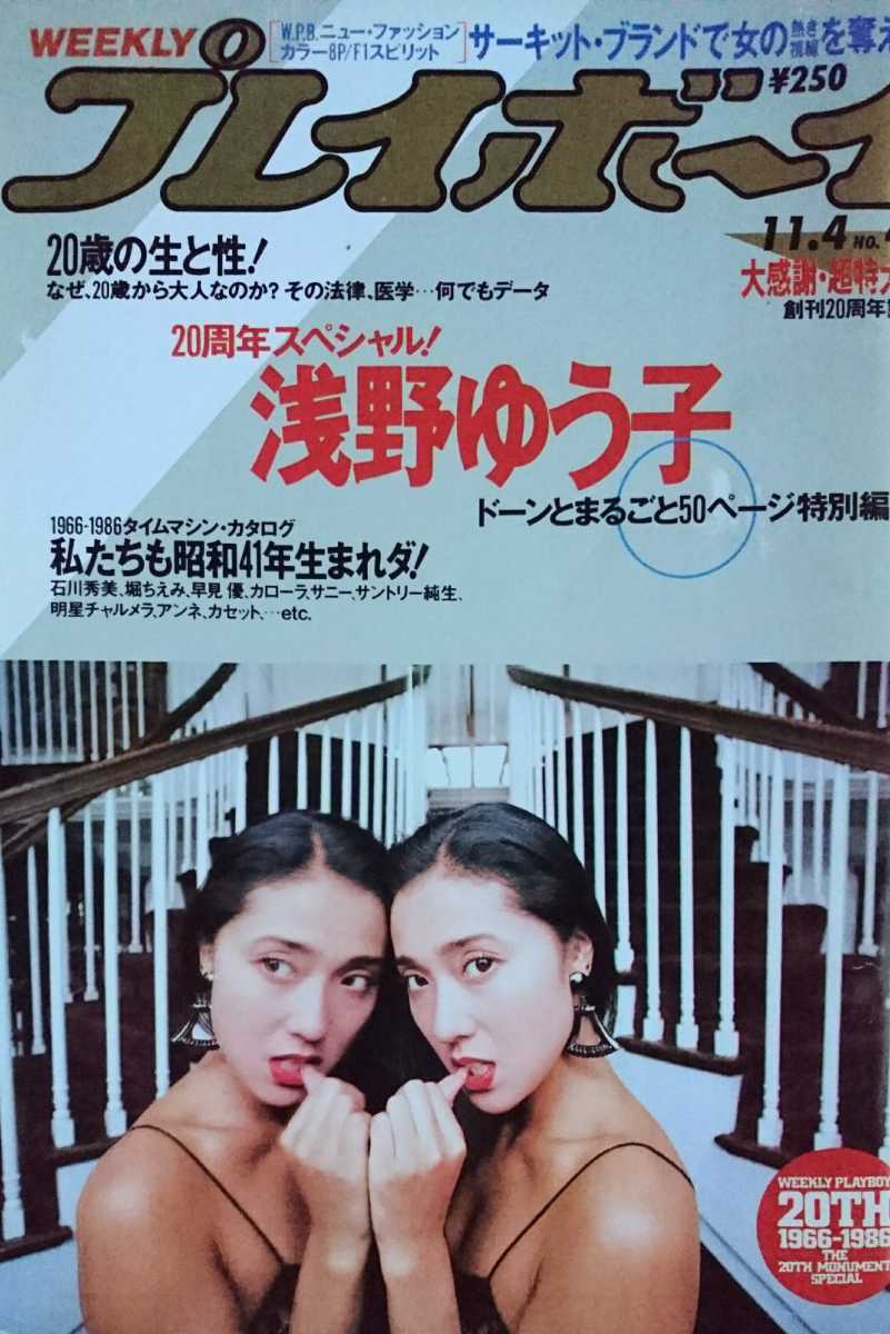 ☆週刊プレイボーイ 昭和61/11/4号 No.46 創刊20周年記念 浅野ゆう子