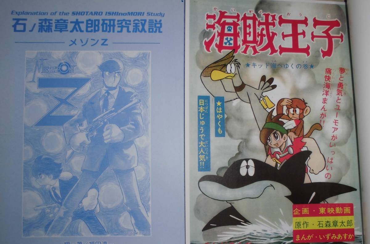 石ノ森章太郎研究叙説 メゾンZ・海賊王子編（石森章太郎）(イラスト集