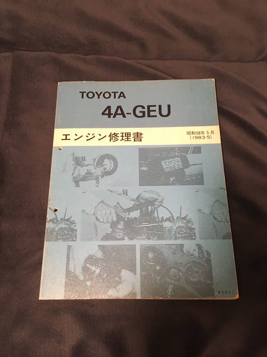 トヨタ エンジン修理書 AE86 レビン トレノ 「4a-geuエンジン修理書 
