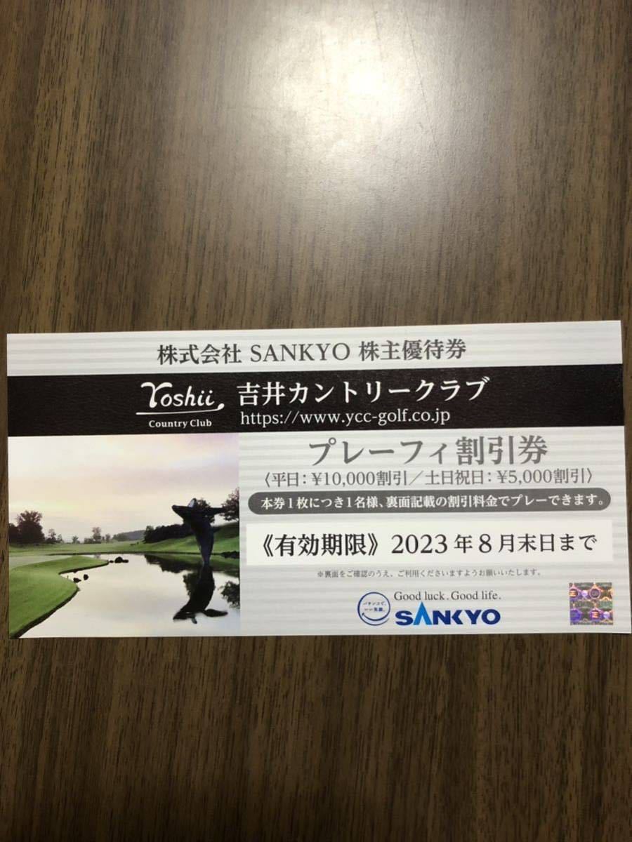 SANKYO 株主優待 吉井カントリークラブ 全日プレーフィー割引券