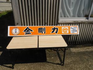 ホーロー看板　金剛力 古いホーロー看板☆清酒 金剛力・相撲・力士・片面・地酒・酒屋☆企業