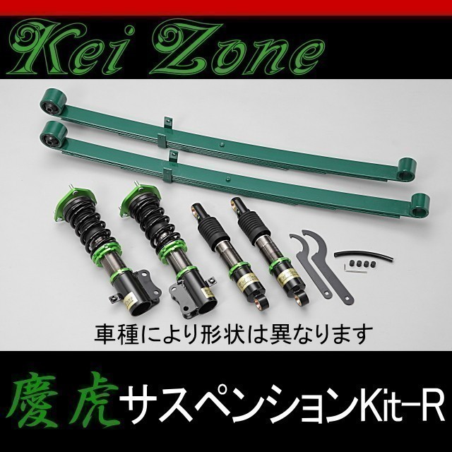 Kei Zone 慶虎サスペンションKit-R ハイゼット ☆軽トラ用車高調 ☆Kei 