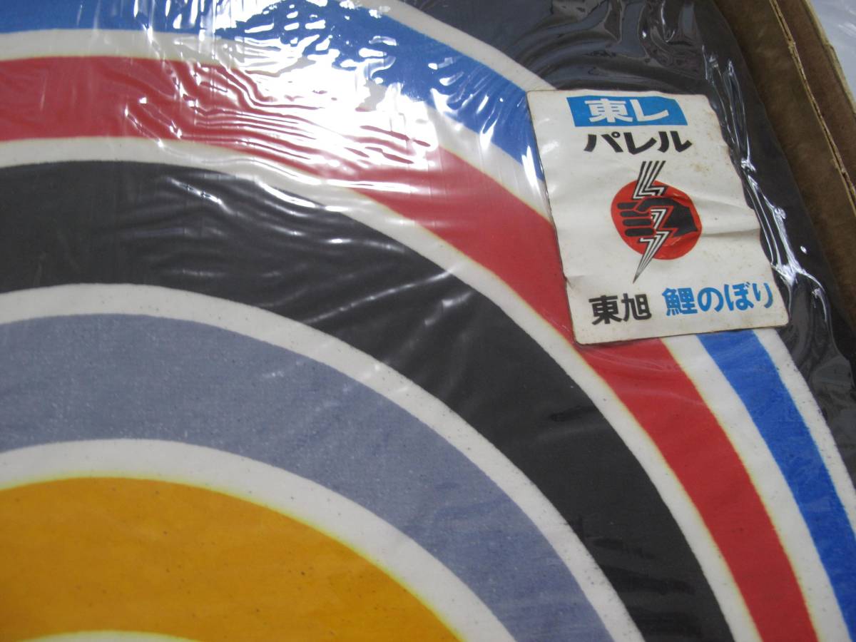 東レ 東旭印 鯉のぼり 黒 単品 10m ナイロン こどもの日(こいのぼり