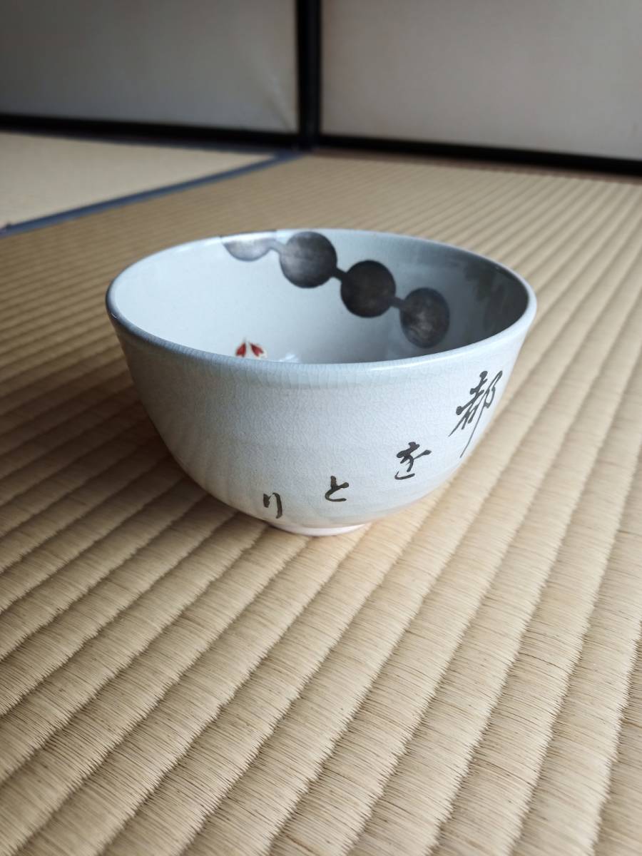 都おどり 永楽作 永楽善五郎 永楽即全 都をどり 都おどり 茶碗 提灯つなぎ つなぎ団子