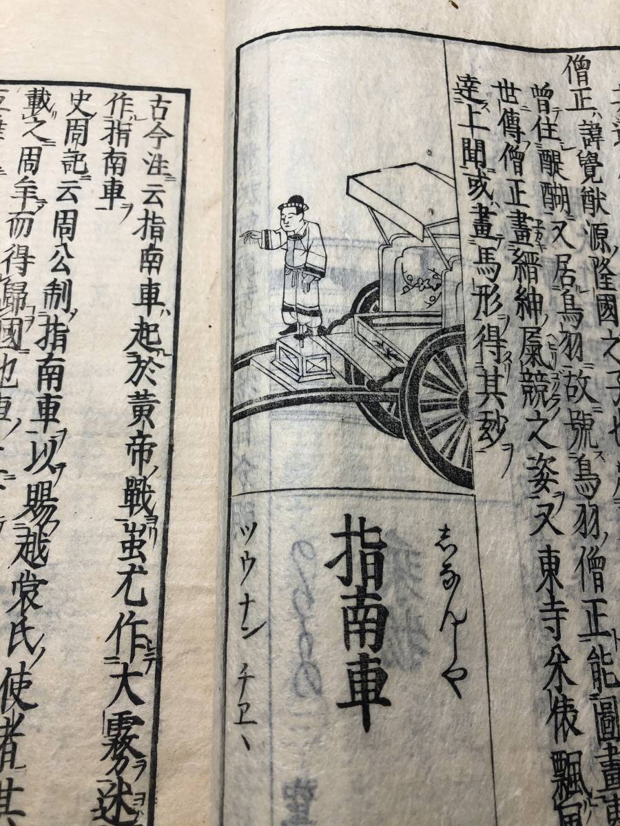 1012駕籠 乗物 馬具 船 橋ほか多数 絵入2□和漢三才図会□ 風俗 百科