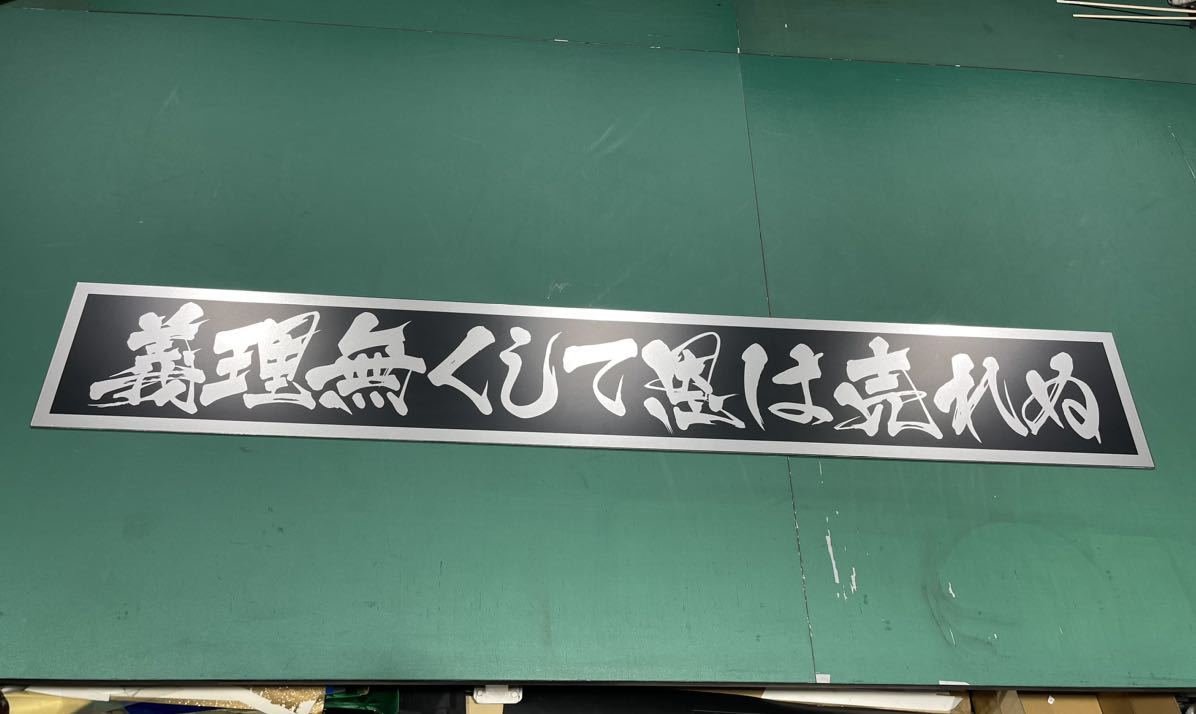 フロントスクリーン　デコトラ プレート トラック野郎 デコトラ フロントスクリーン アンドン板 公式通販 プレート看板 スーパー