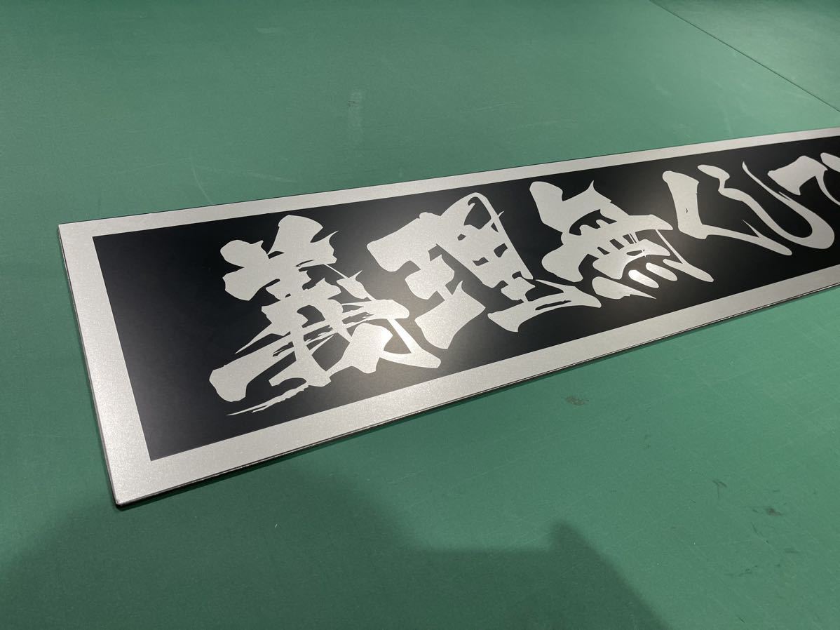 フロントスクリーン　デコトラ プレート トラック野郎 デコトラ フロントスクリーン アンドン板 公式通販 プレート看板 スーパー