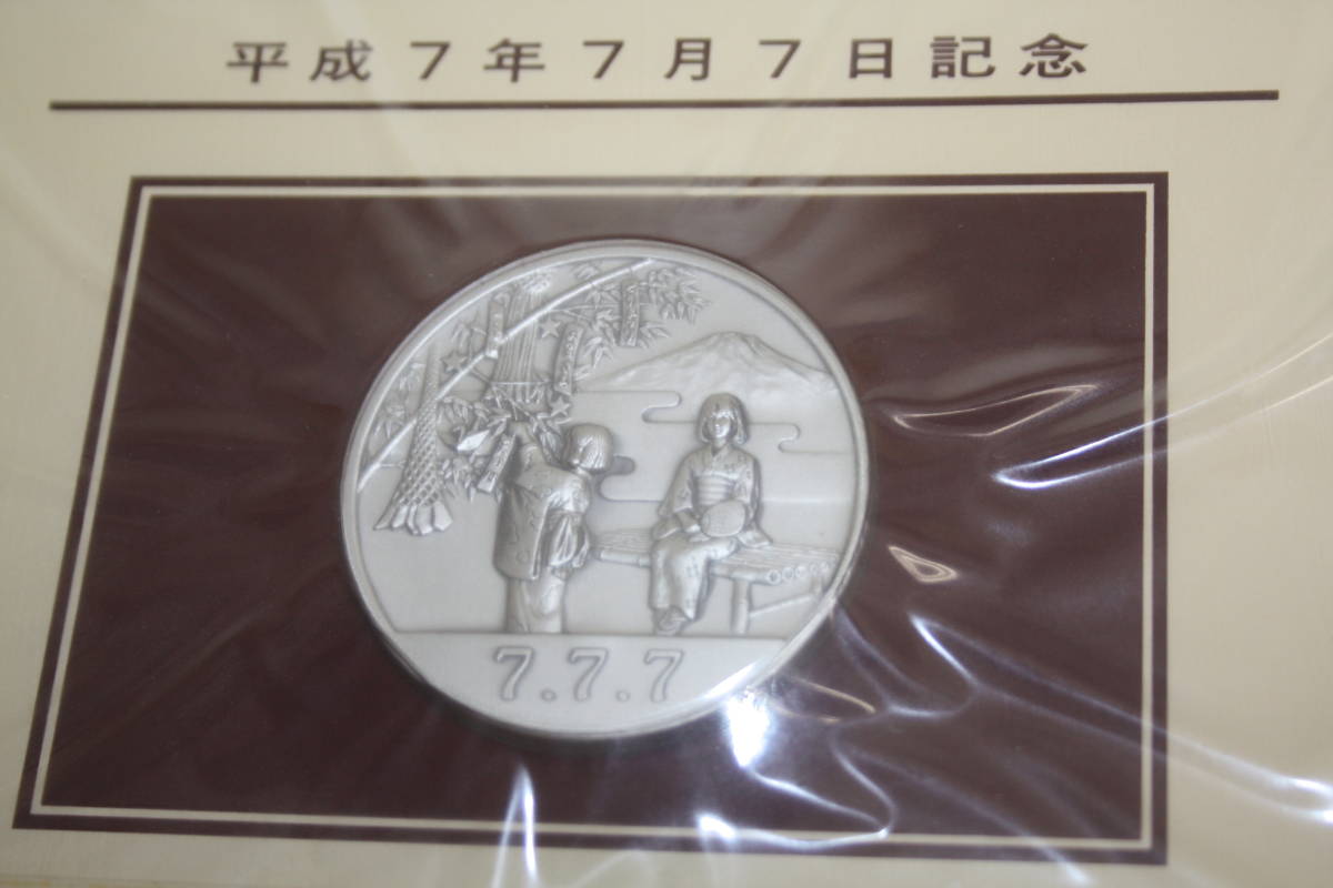 平成7年7月7日記念 純銀メダル 記念メダルと記念カバーの特別セット 