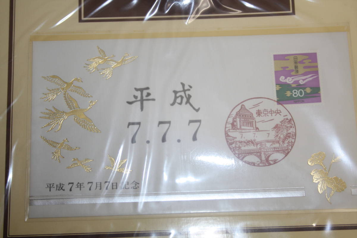 平成7年7月7日記念 純銀メダル 記念メダルと記念カバーの特別セット 