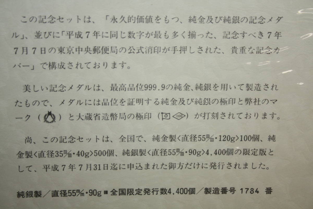 平成7年7月7日記念 純銀メダル 記念メダルと記念カバーの特別セット 