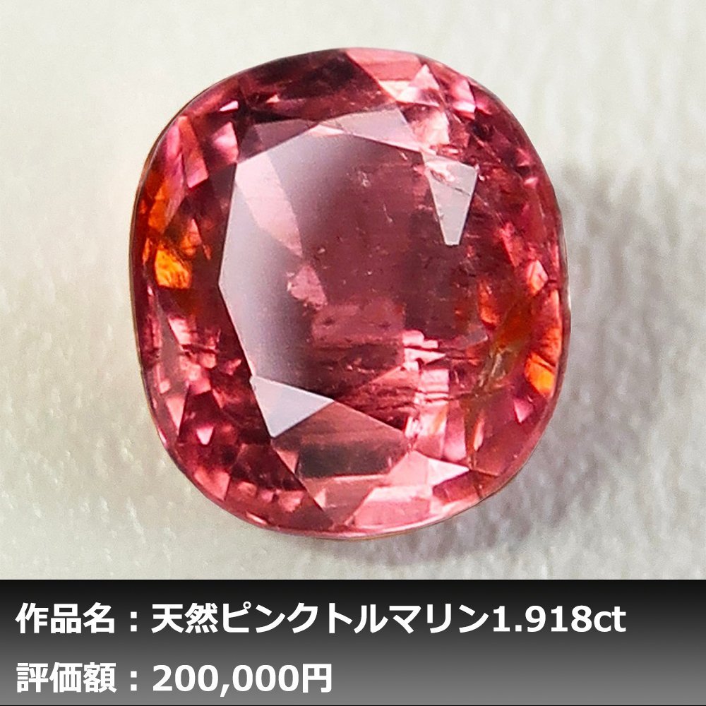 1円新品】イケゾエガレ｜1.918ct 天然ピンクトルマリン｜本物保証｜NGL