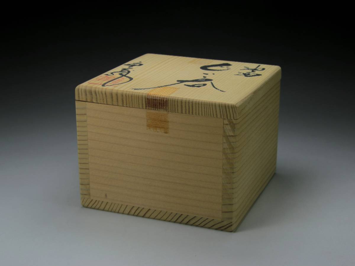 常滑焼名工 久田重義 油滴天目 ぐい呑 酒器 盃 共箱(陶磁一般)｜売買