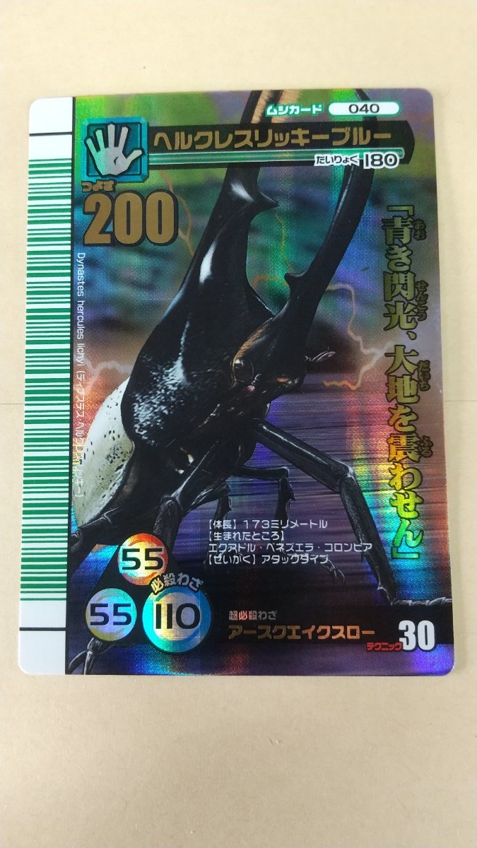 ムシキング　美品　2007年夏シャイニング　ヘルクレス&リッキーブルーセット 美品 2007年夏シャイニング ヘルクレスリッキーブルー ムシキング うら
