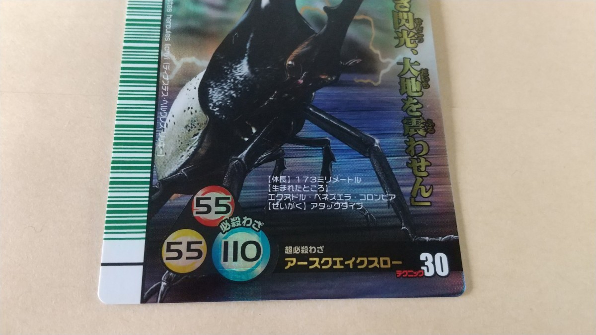 美品 2007年夏シャイニング ヘルクレスリッキーブルー ムシキング うら 