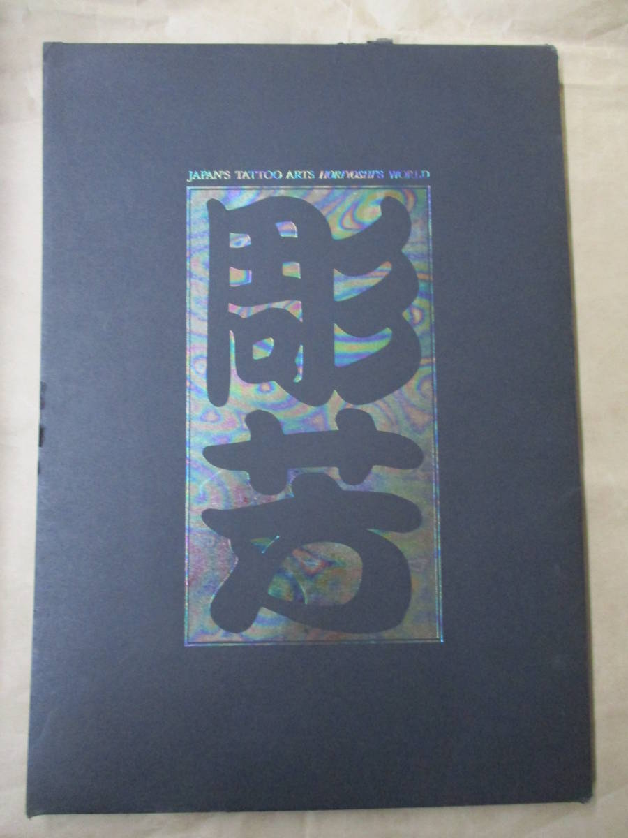 日本刺青芸術 彫芳 人間の科学社 日本刺青芸術・彫芳 Yahoo 彫芳