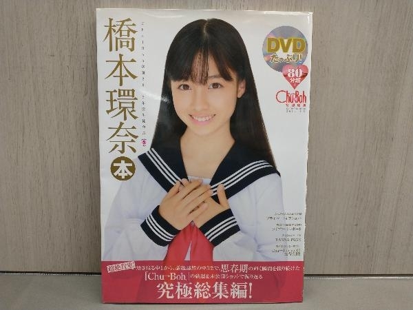 写真集「橋本環奈本」DVD付き 橋本環奈