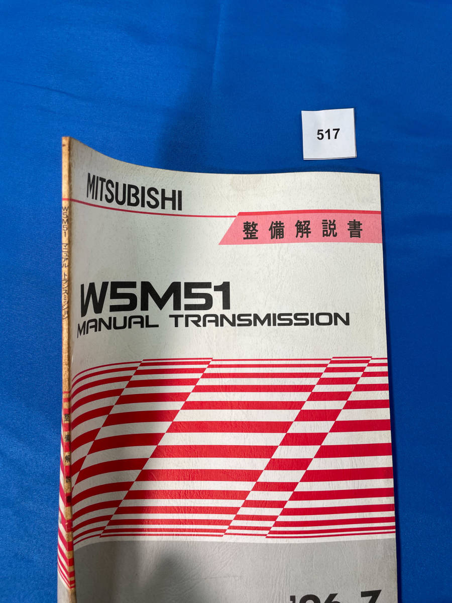 517/三菱W5M51 トランスミッション整備解説書 ミラージュ・ランサー