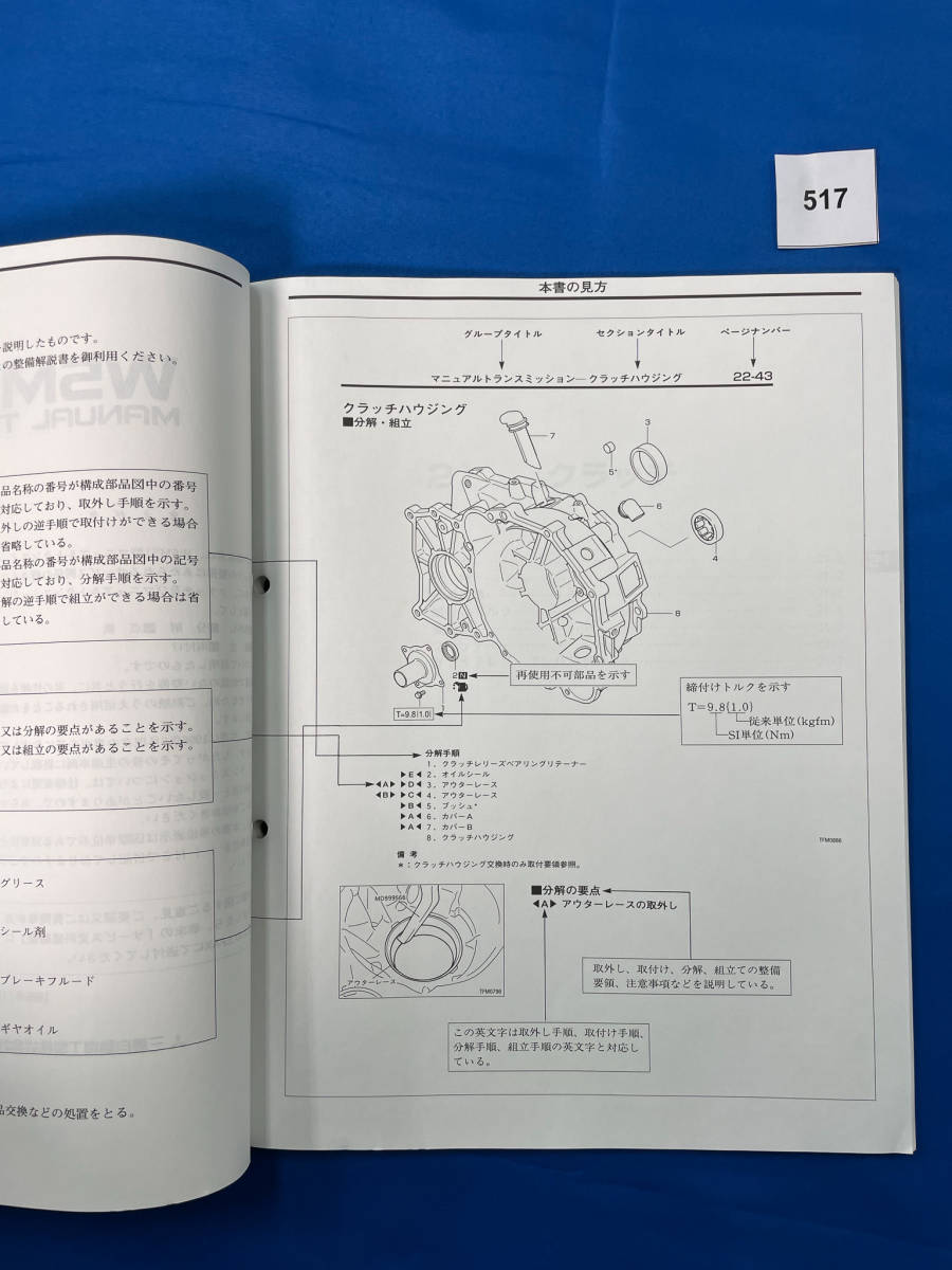 517/三菱W5M51 トランスミッション整備解説書 ミラージュ・ランサー