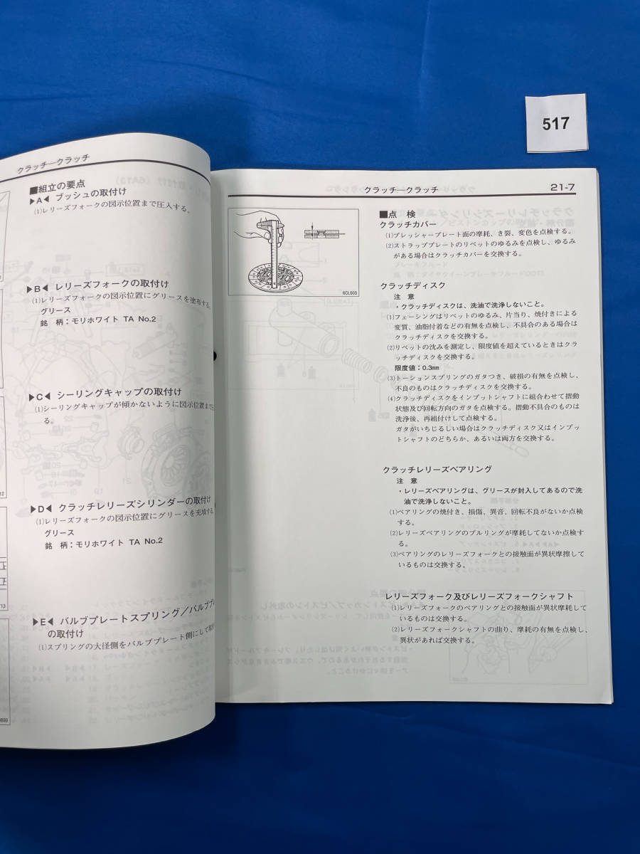 517/三菱W5M51 トランスミッション整備解説書 ミラージュ・ランサー