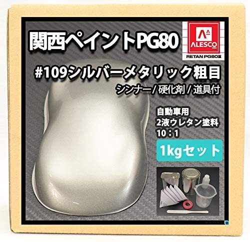 関西ペイントPG80 シルバーメタリック（粗目）1kgセット（シンナー