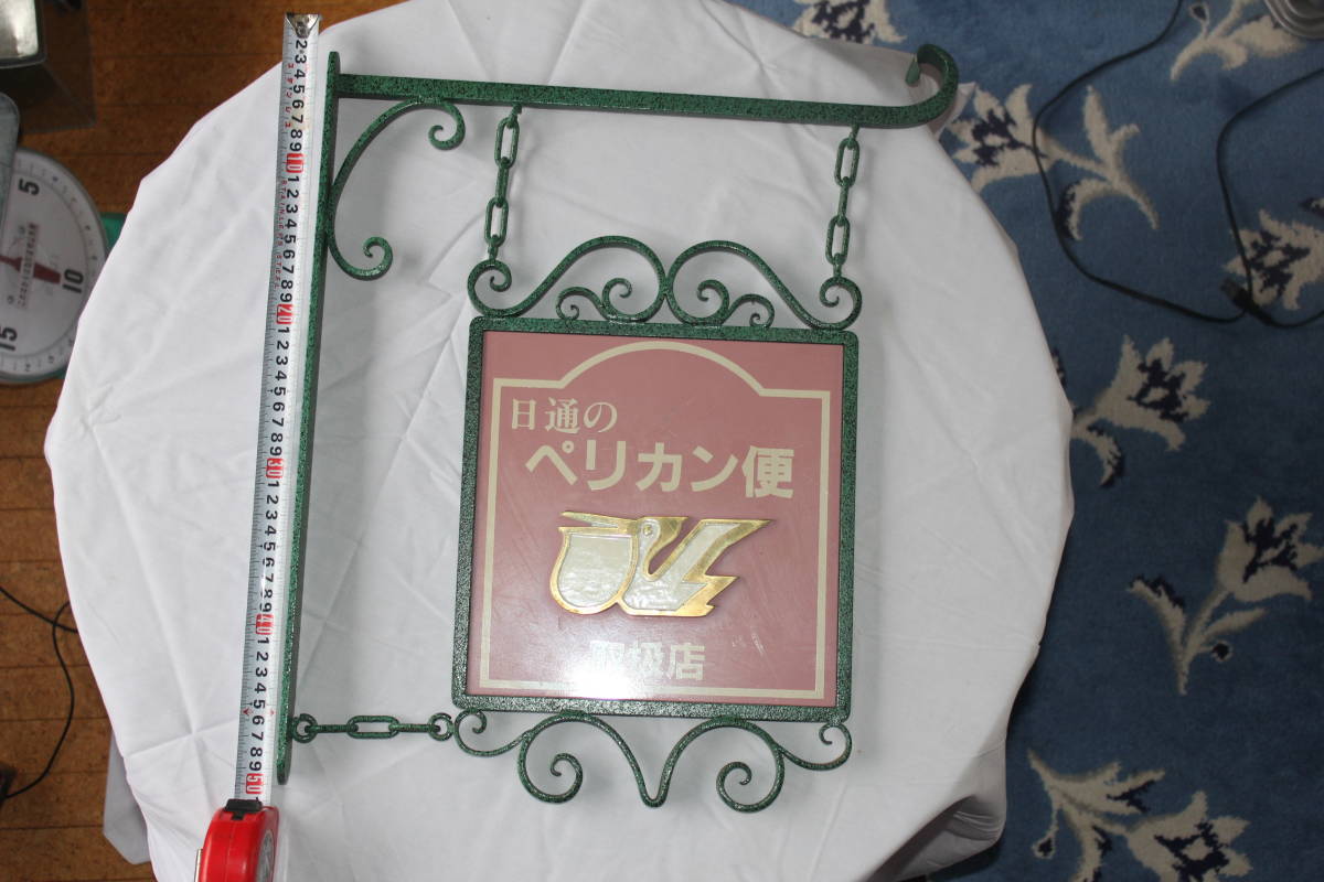 レトロ 日通のペリカン便 看板 中古 超貴重！ 日本通運 ペリカン便