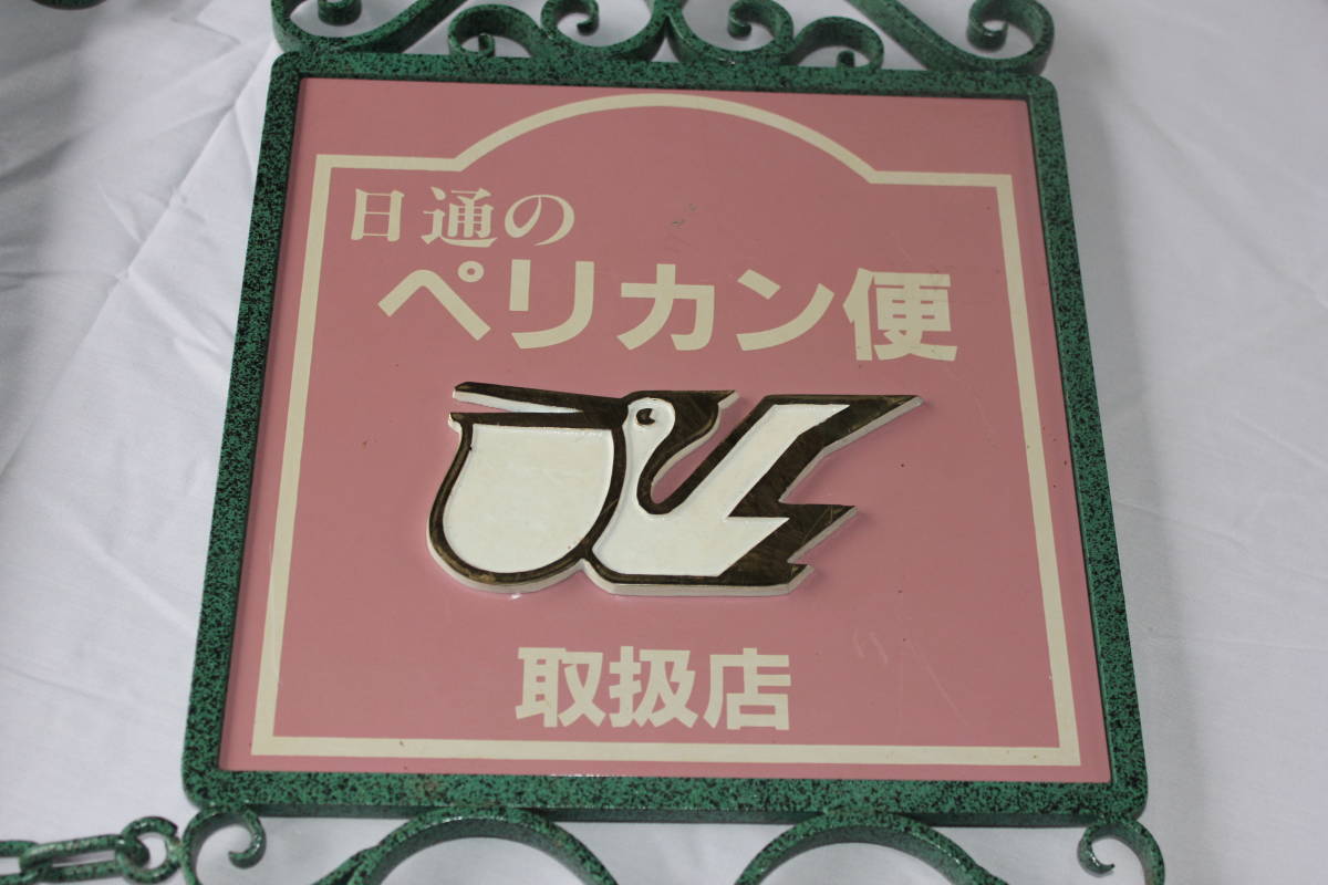 レトロ 日通のペリカン便 看板 中古 超貴重！ 日本通運 ペリカン便