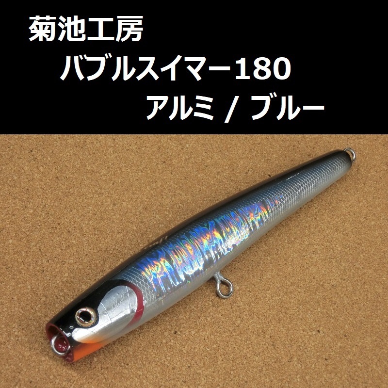 バブルスイマー 菊池工房 0 バブルスイマー180 | キクチクラフト