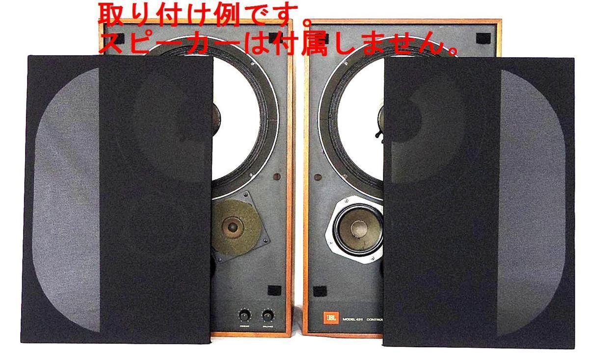 サランネット 黒色 JBL4311、4312などに適合 ネットカバー 木枠