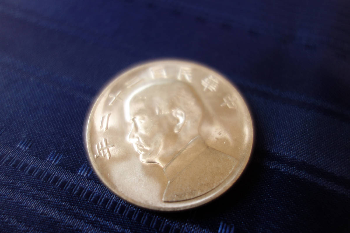 1円～！中国古銭 中華民國二十二年 孫文 古銭 銀貨 B _