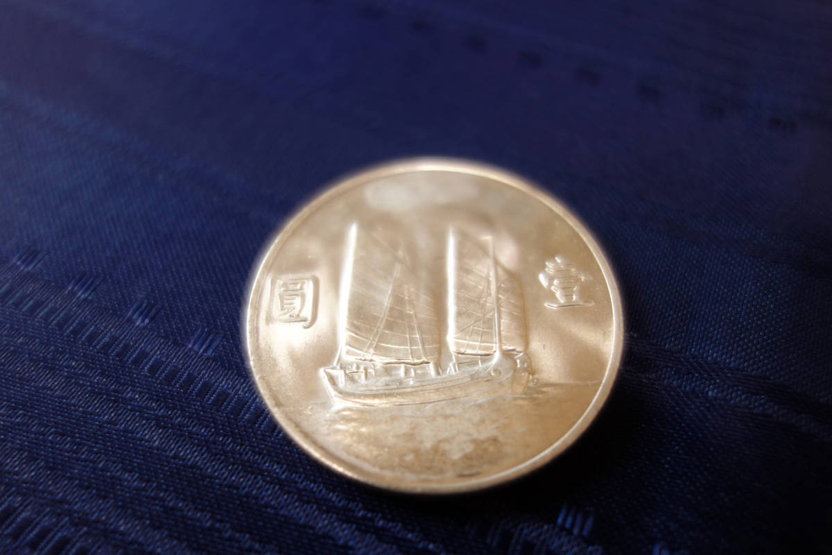 古銭 銀貨 B _ 中国 中華民国 壹圓 1円 二十二年 孫