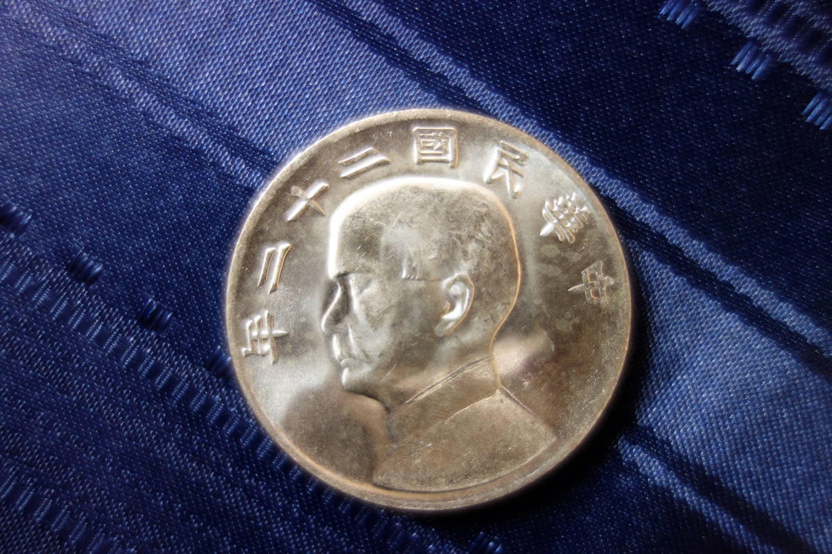 古銭 銀貨 B _ 中国 中華民国 壹圓 1円 二十二年 孫