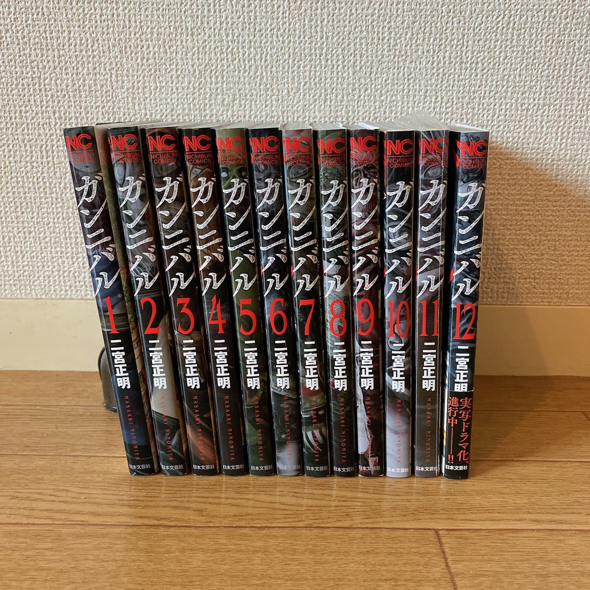 美品 ガンニバル 二宮正明 １〜１２巻