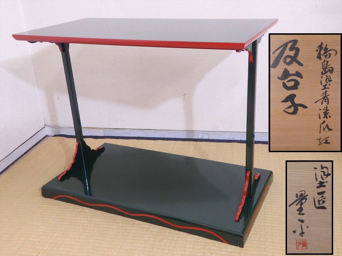 人気セール，HOT 塗師 若島量平 輪島塗青漆爪紅 及台子 共箱 組立式 木製漆器 サイズ：72.5&times;39&times;高さ56.3cm 茶道具 茶の湯の棚(日本)｜売買されたオークション情報、yahooの商品情報をアーカイブ公開 - オ その他