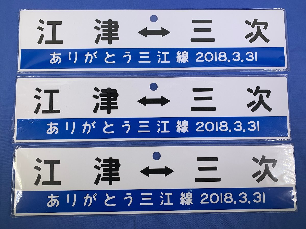 6-32＊行先板 サボ 江津⇔三次 ありがとう三江線 2018.3.31