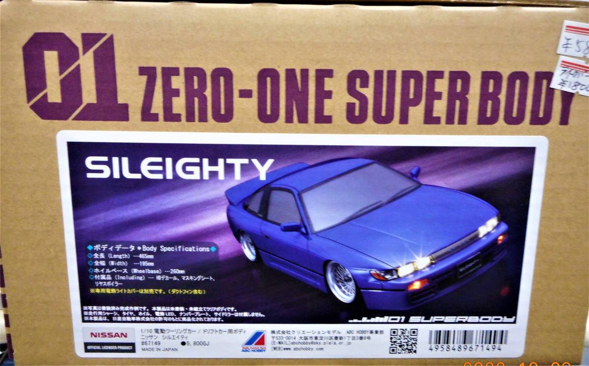 ABCホビー　67149　1/10　NISSANシルエイティ　ボディセット　(195㎜）　【定価￥6380税込】”品薄商品