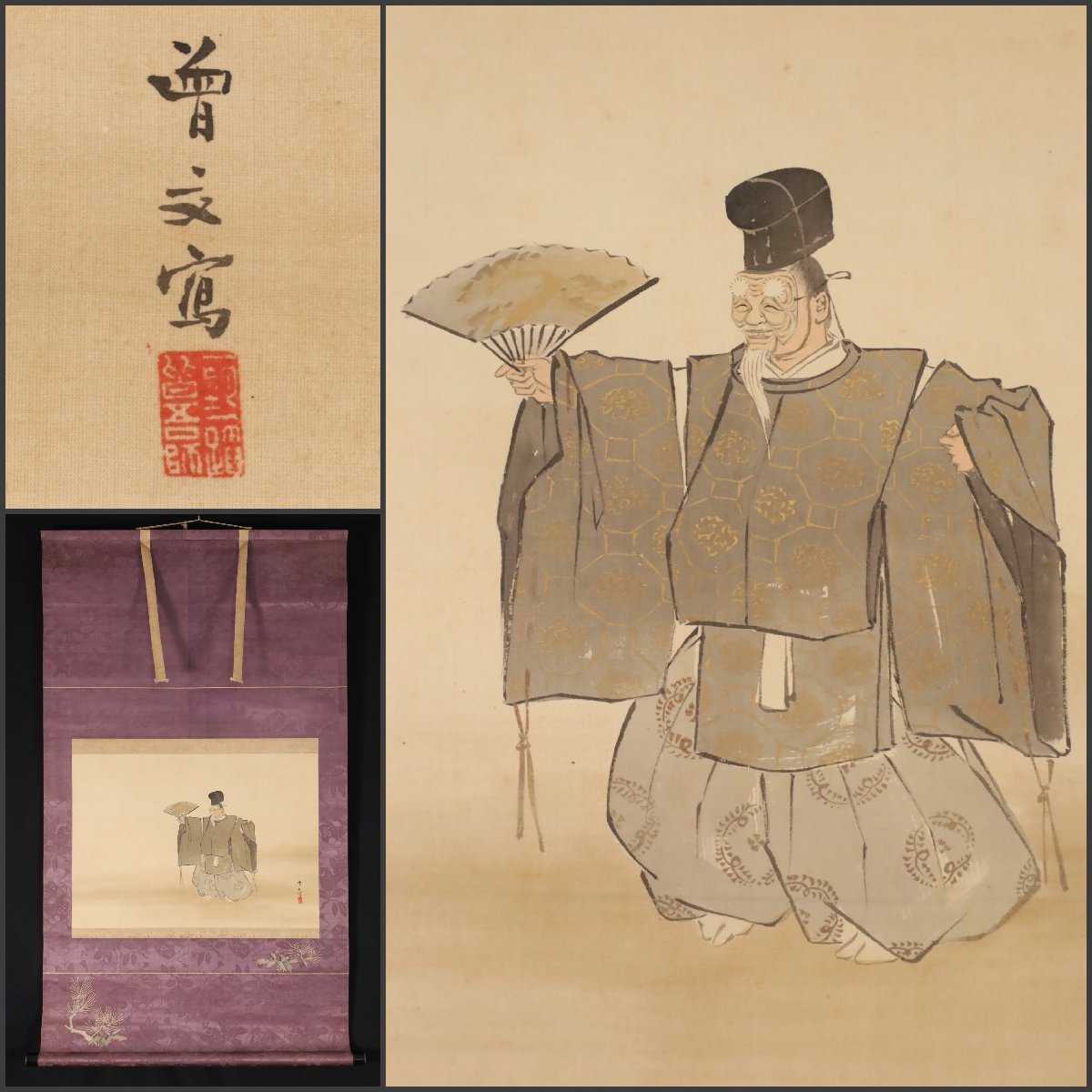 【模写】吉】8799 森川曽文 能舞翁図 共箱 長谷川玉峰師事 四条派 能画 大和絵 風俗画 茶掛け 茶道具 掛軸 掛け軸 骨董品