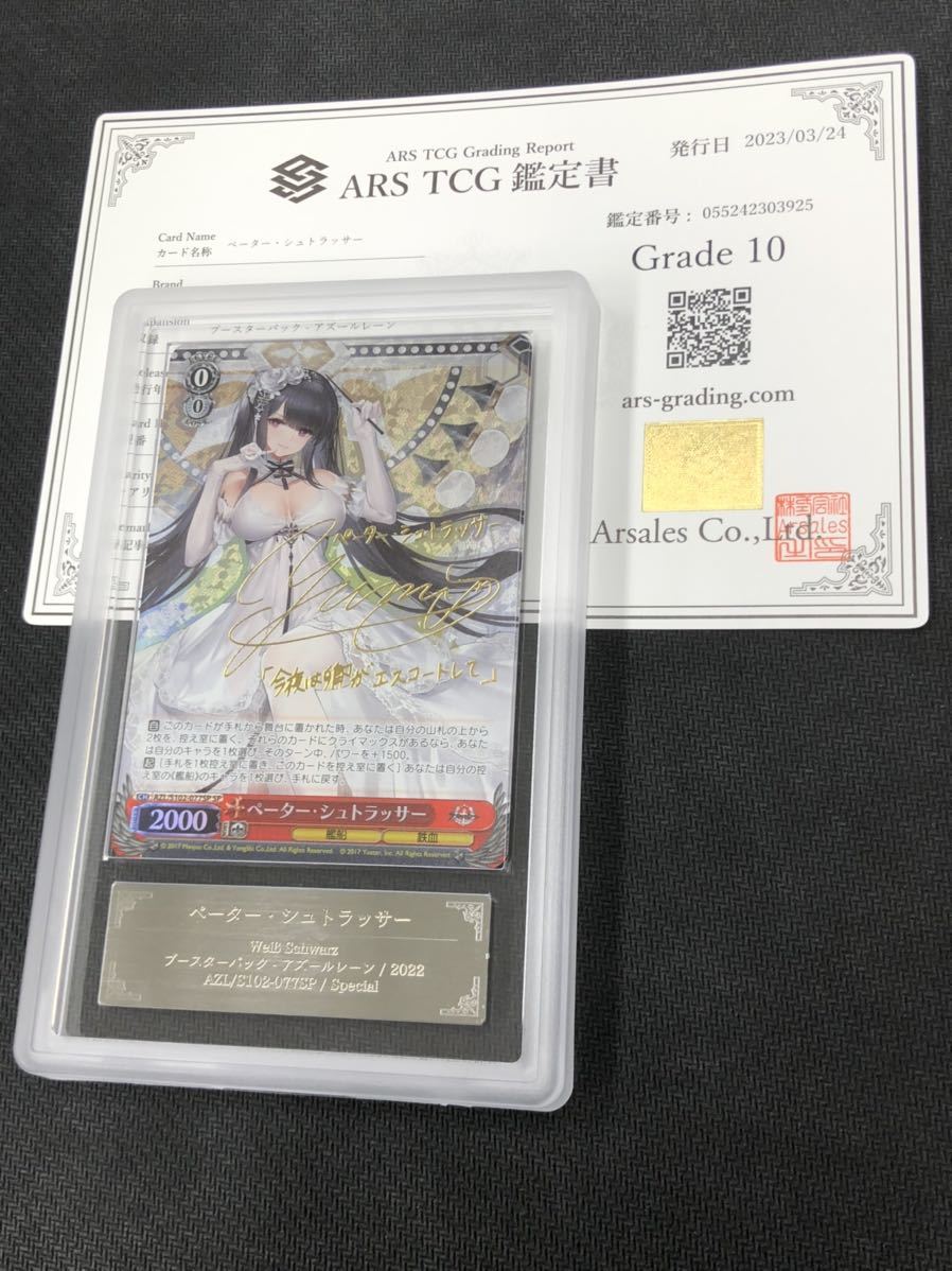 【大得価，SALE】 ARS鑑定10 ヴァイスシュヴァルツ ペーター シュトラッサー アズールレーン WS SP サインARS10/PSA/BGS(ヴァイスシュヴァルツ)｜売買されたオークション情報、yahooの商品情報をアーカイブ公開 - オ ヴァイスシュヴァルツ