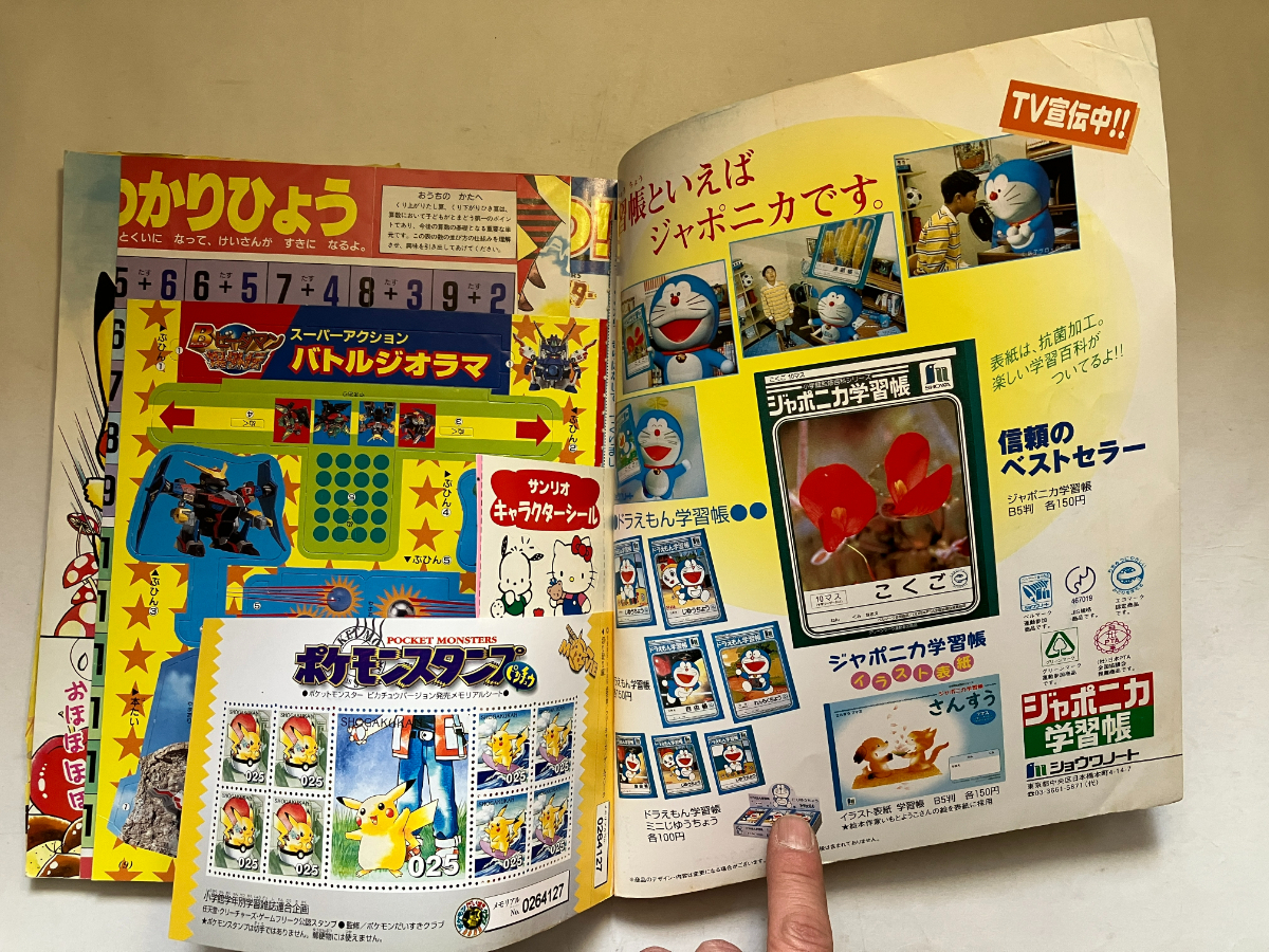 ○再出品なし 「小学一年生」 1998年10月号 小学館：刊 ※記名