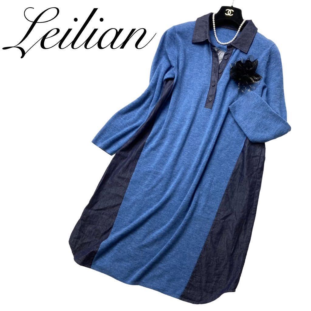 極美品◆Leilian レリアン 大きいサイズ 13+ XL 気品漂うデザインワンピース 春の装い* デニム調 薄手ニット 最高級 お襟付 ロイヤルブルー