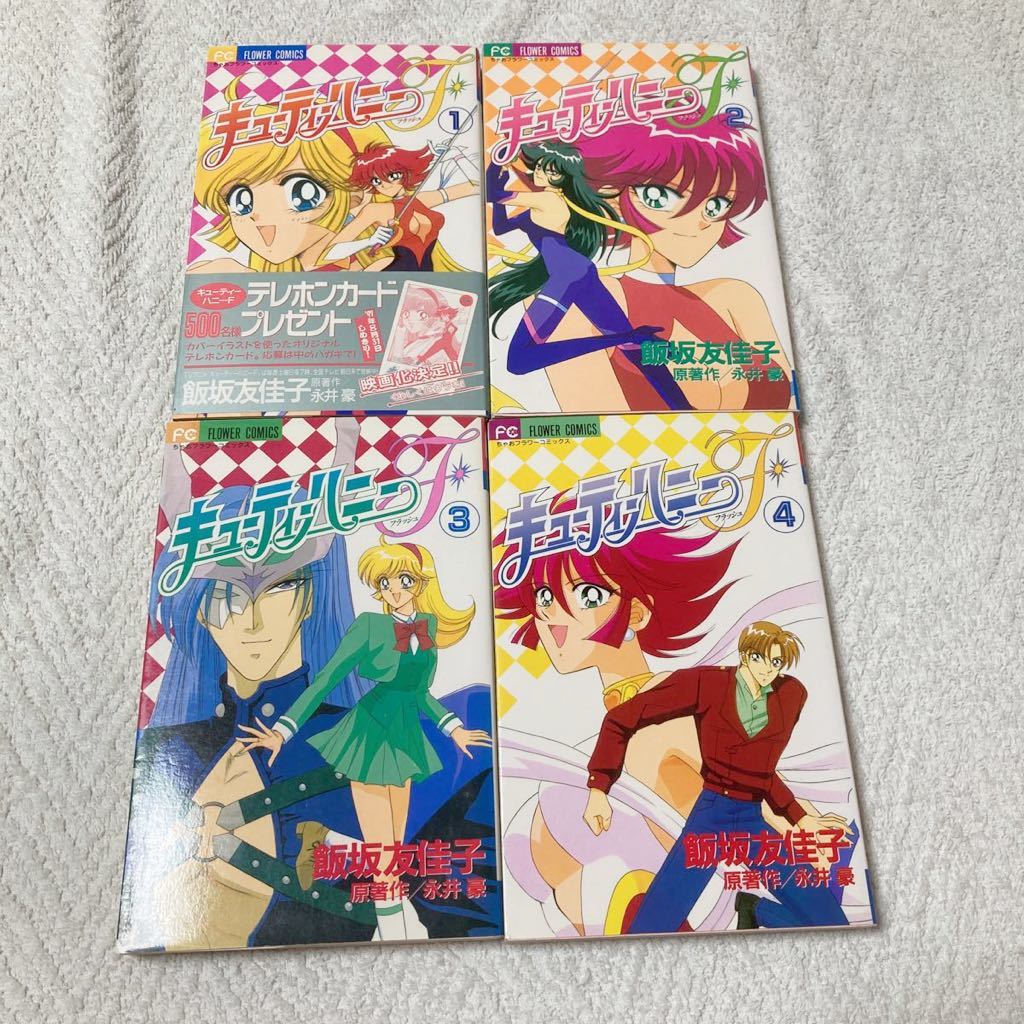 キューティーハニーF 全4巻セット （フラワーコミックス） 永井豪