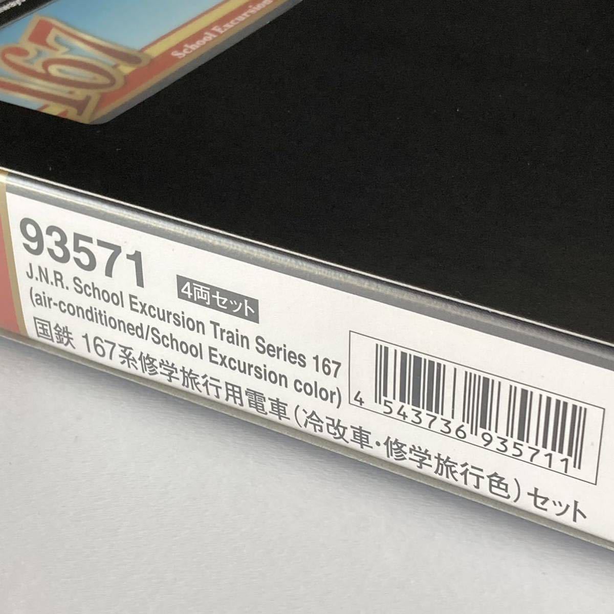【未使用】TOMIX 93571 国鉄167系修学旅行用電車(冷改車・修学旅行色)セット その2★テックステーション限定★