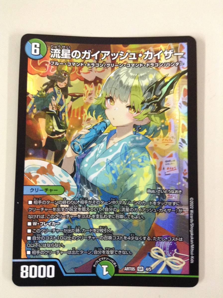 kbJ425* 送料無料 デュエマ ART05 SR 4/5 流星のガイアッシュ