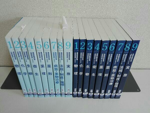 薬剤師国家試験対策参考書 改訂第11版 全9冊セット
