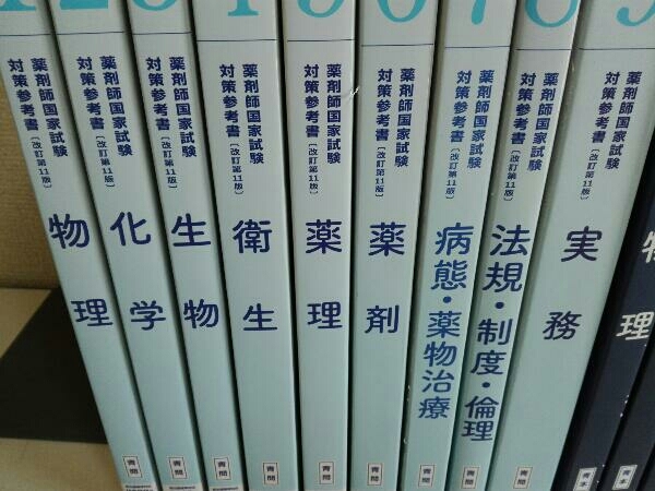薬剤師国家試験対策参考書 改訂第11版 全9冊セット